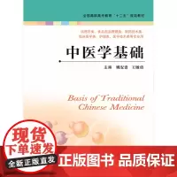 中医学基础(主编:姚安贵 王敏勇)
