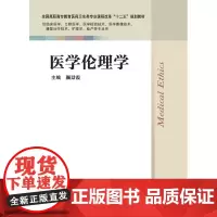 医学伦理学 颜景霞