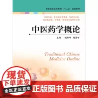中医药学概论(主编:祝祎玮 钱善军)