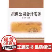 担保公司会计实务 侯旭华 中国财政经济出版社一 正版书籍