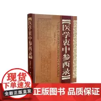 医学衷中参西录(精)正版清张锡纯著医学读物中医基础理论图书中医临床山西科学技术出版社