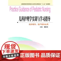 儿科护理学实训与学习指导 姚跃英
