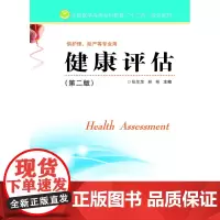 健康评估(第二版)(主编:张年萍)