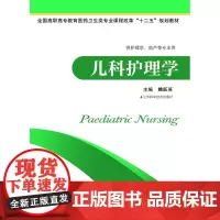 儿科护理学 姚跃英