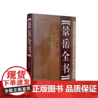 景岳全书(精)张景岳著 山西科学技术出版社正版中医工具书中医基础理论中医临床