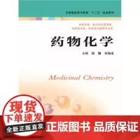 药物化学(主编:李菁)定价:46 江苏凤凰科学技术出版社 书号:9787534598012