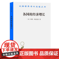 各国的经济增长(汉译名著本) [美]西蒙·库兹涅茨 著 赏勋 等译 商务印书馆