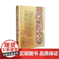 徐灵胎医学全书 中医临床学 [清]徐灵胎著 收录了徐灵胎10部医学著作 山西科学技术出版社 医学中医读本 徐灵