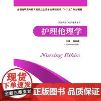 护理伦理学 张家忠