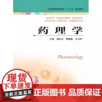 药理学(主编:秦红兵、梁建梅、吴卫华)