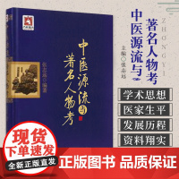 中医源流与著名人物考国医大师张志远著张志远临证七十年精华录中医源流中医学发展代表医家学术著作国医大师张志远中医源流人物考