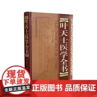叶天士医学全书(精装)中医古籍珍本集成中医基础理论教材伤寒论山西科学技术出版社正版医学工具书