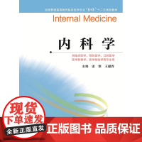 全国普通高等教育临床医学专业“5+3”十二五规划教材:内科学(主编:雷寒、王庸晋)