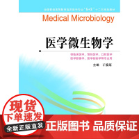 临床医学专业“5+3”十二五规划教材:医学微生物学(主编:于爱