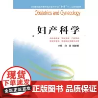 全国普通高等教育临床医学专业“5+3”十二五规划教材:妇产科学(主编:段涛、胡丽娜)