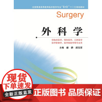 全国普通高等教育临床医学专业“5+3”十二五规划教材:外科学(主编:康骅、薛昊罡)