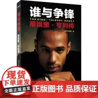 火热发售中,《谁与争锋:蒂埃里?亨利传》抢先读,随书附赠海报