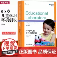 新版 0-8岁儿童学习环境创设第3版 教育实验室 朱莉布拉德 提供了阅读 自然 科学角等区角环境创设的指导南京师范大