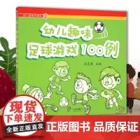 幼儿趣味足球游戏100例 幼儿园特色课程2 幼儿娱乐项目 多的欢乐 好的锻炼 运动健康的成长 沈灵君 宁波出版社 320