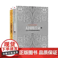大国的兴衰(1500—2000年的经济变革与军事冲突)(上下共2册) 正版书籍