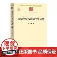南朝文学与北朝文学研究(中华现代学术名著丛书)曹道衡 著 商务印书馆