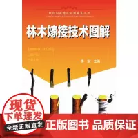 林木嫁接技术图解 李友 化学工业出版社 正版书籍