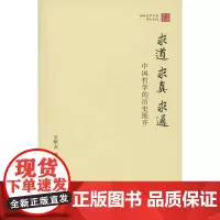 求道·求真·求通——中国哲学的历史展开(珞珈国学丛书) 吴根友 商务印书馆