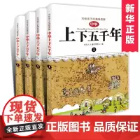 正版 中华上下五千年漫画版全套4册小学生青少年版儿童文学中国历史故事通史6-7-8-9-12岁三四五六年级小学生课外阅读