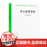 什么是所有权(汉译名著本) [法]蒲鲁东 著 孙署冰 译 商务印书馆