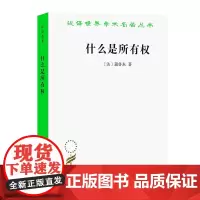 什么是所有权(汉译名著本) [法]蒲鲁东 著 孙署冰 译 商务印书馆