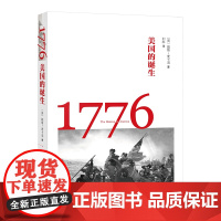 1776——美国的诞生 [美]戴维·麦卡洛 商务印书馆