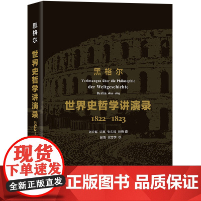 世界史哲学讲演录(1822-1823) [德]黑格尔 著 刘立群 沈真 张东辉 姚燕 译 商务印书馆