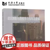 建筑阴影与透视学习指导及题解 章金良著 同济大学出版社 9787560837406 建筑阴影与透视学习指导及题解