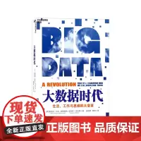 [湛庐店]大数据时代 正版大数据时代分析 舍恩伯格 大数据分析 数据资本时代 大数据时代 维克托大数据生活与工作的变革