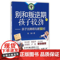 别和叛逆期的孩子较劲 亲子无障碍沟通50招 大教育书系 尚阳 长江文艺出版社 350g 大视野