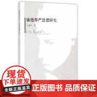 康德尊严思想研究 王福玲 中国社会科学出版社 正版书籍