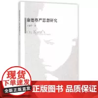 康德尊严思想研究 王福玲 中国社会科学出版社 正版书籍