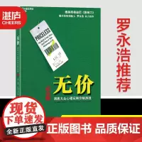 [湛庐店]无价 罗永浩 洞悉大众心理玩转价格游戏 威廉庞德斯通 媲美影响力西奥迪尼 管理经济财经企业营销销售