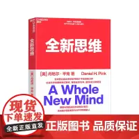 [湛庐店]全新思维 决胜未来的6大能力 全新版右脑思维的开发 (美)丹尼尔平克 驱动力作者经典作品 人文社科管理书籍