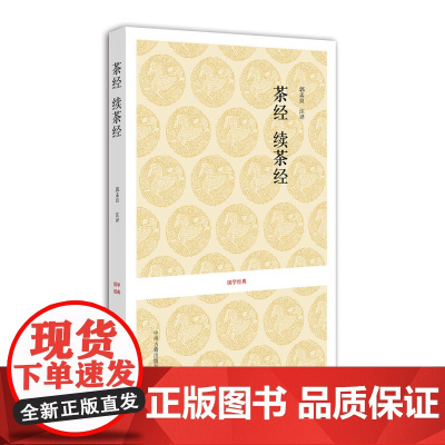 预售正月初十恢复发货茶经 续茶经 国学经典 唐 陆羽 撰 郭孟良 注译 中州古籍出版社春节快乐