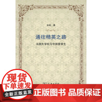 通往精英之路:法国大学校与中国留学生 安延 商务印书馆