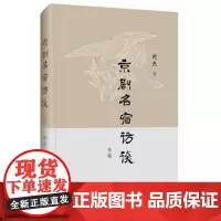 京剧名宿访谈叁编 封杰 商务印书馆