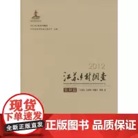 2012江苏乡村调查常州篇 丁沃沃,吉国华,华晓宁,李倩 商务印书馆