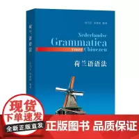 荷兰语语法 杜乃正 房碧琼 编著 商务印书馆
