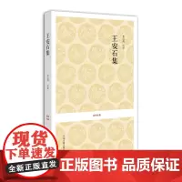 预售正月初十恢复发货国学经典丛书:王安石集 李之亮 译 中州古籍春节快乐