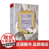 正版 玫瑰战争:白公主玫瑰战争系列终章菲利帕·格里高利译者瞿唐正版书籍文学英国BBC热播剧集白王后原著小说独角兽书系