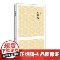 预售正月初十恢复发货苏辙集 国学经典 校注 何新所 国学阅读的书籍 正版 中州古籍出版社春节快乐