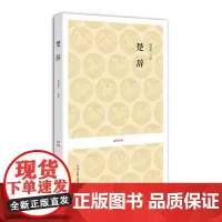 预售正月初十恢复发货出版社 楚辞 国学经典 书 译者 汤漳平 中州古籍春节快乐