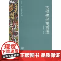 古译佛经寓言选(张友鸾作品系列) 张友鸾 选注 商务印书馆