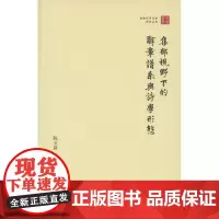 集部视野下的辞章谱系与诗学形态(珞珈国学丛书) 陈文新 商务印书馆